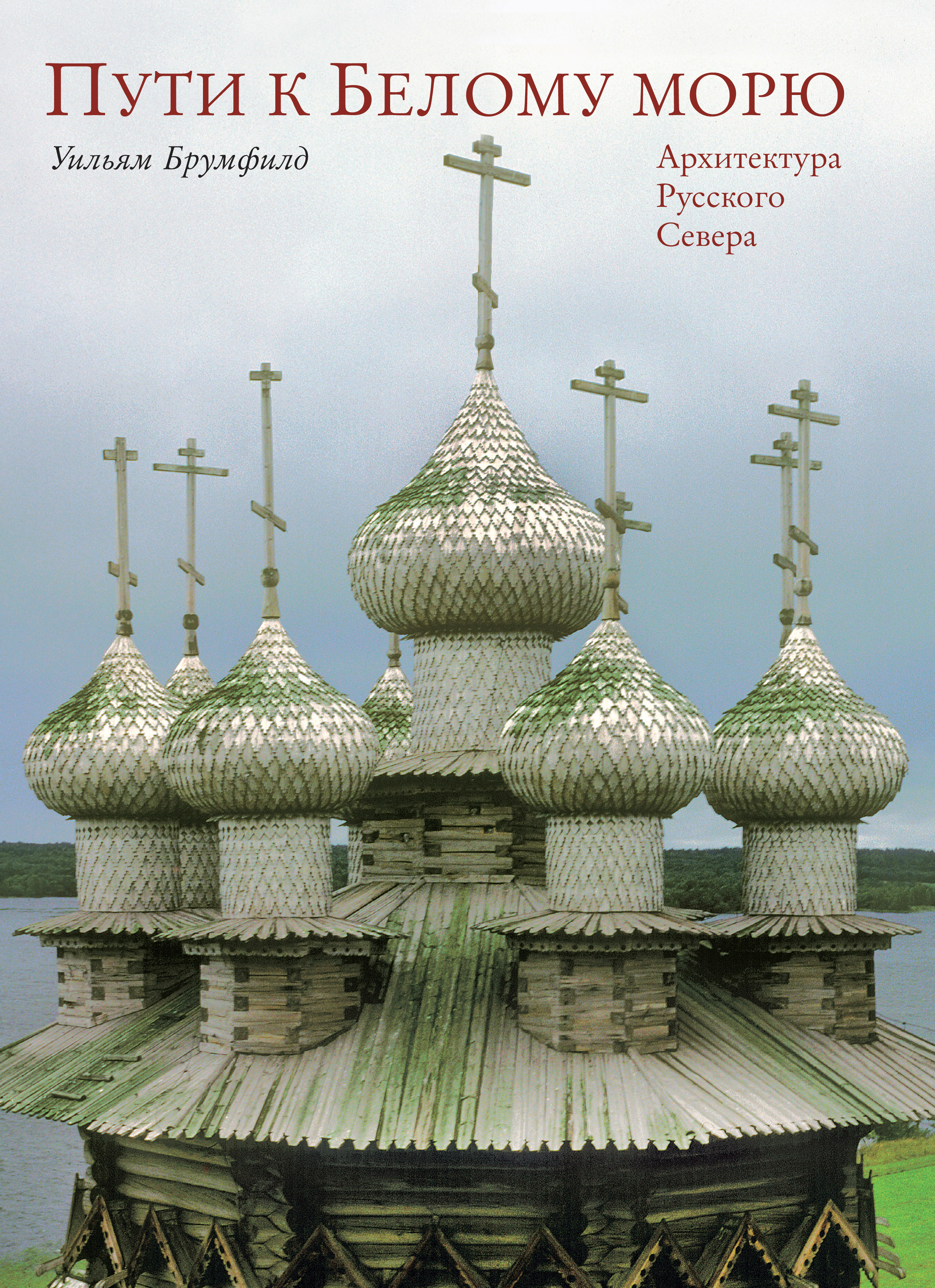 Иллюстрация: Уильям Брумфилд. Презентация книги «Пути к Белому морю: Архитектура Русского Севера»