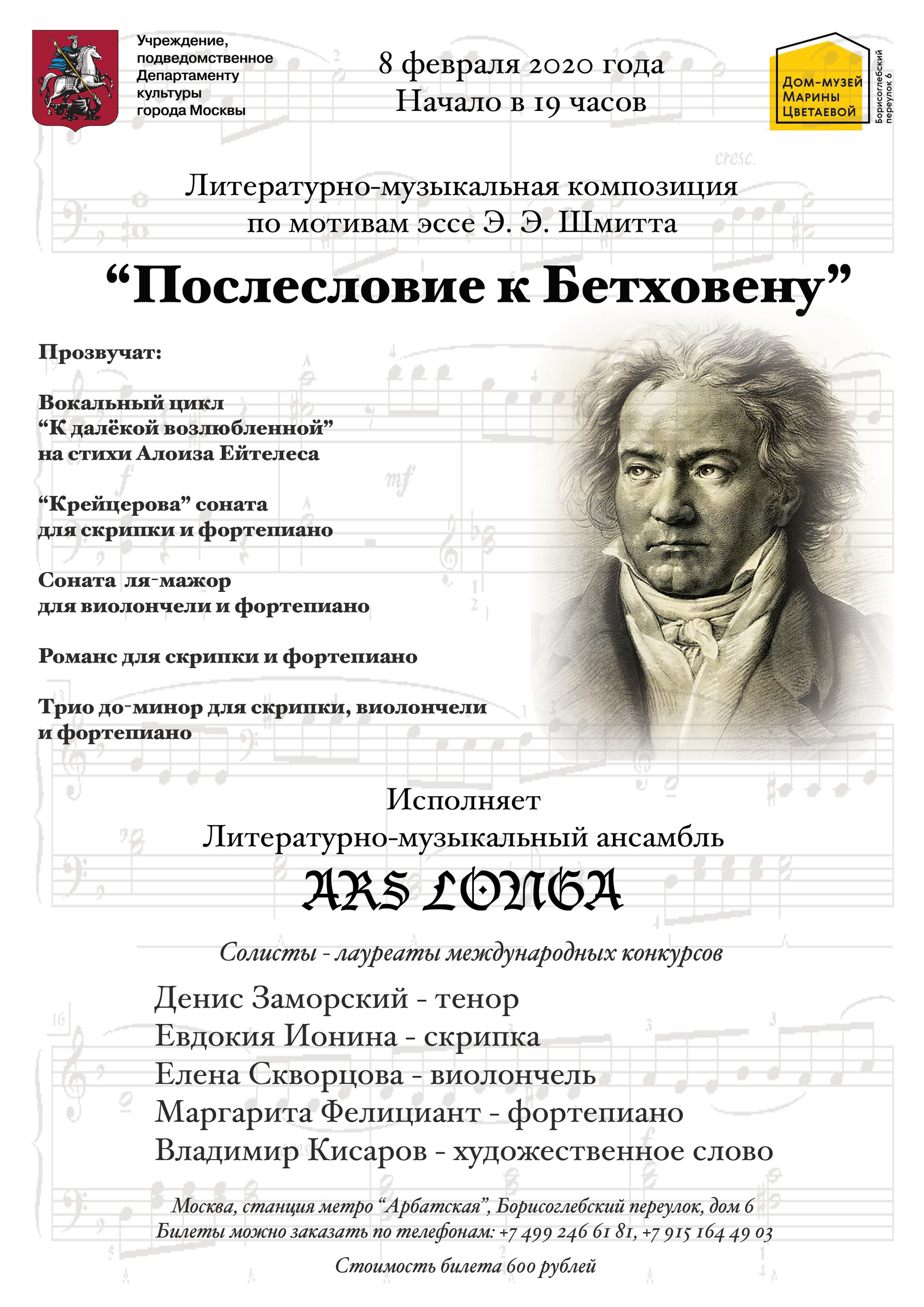 Иллюстрация: Ансамбль «Ars longa»: литературно-музыкальная композиция «Посвящение Бетховену»