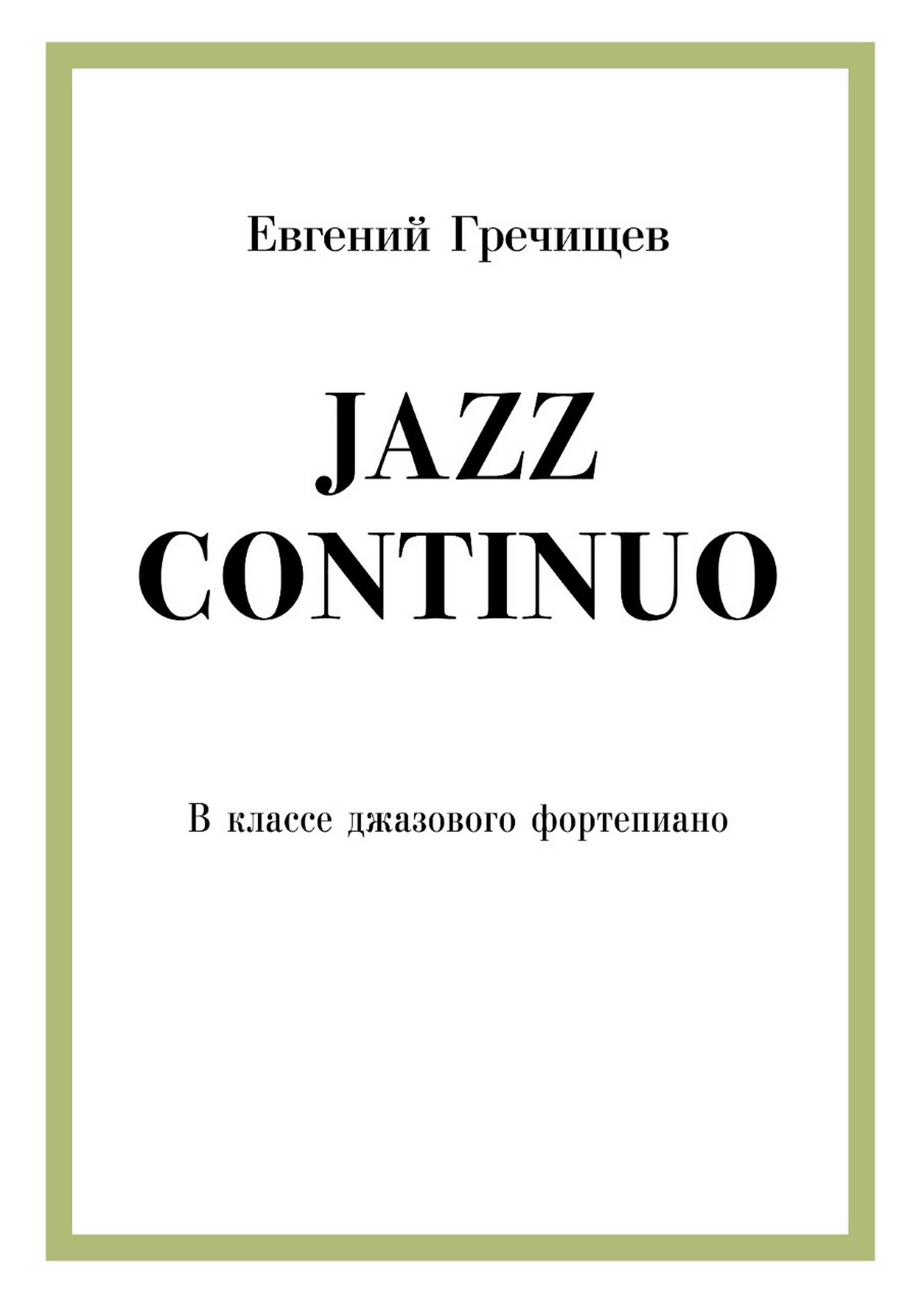 Иллюстрация: Концерт класса джазового фортепиано Евгения Гречищева