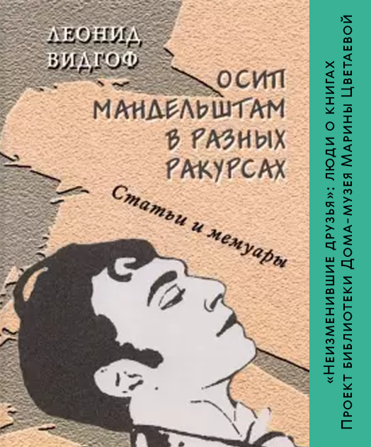 Иллюстрация: Онлайн-презентация книги Леонида Видгофа «Осип Мандельштам в разных ракурсах»