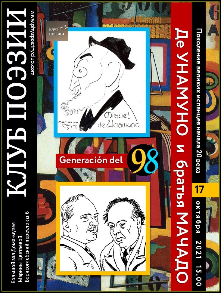 Иллюстрация: Клуб поэзии. 98. Поколение великих испанцев. Де Унамуно и братья Мачадо