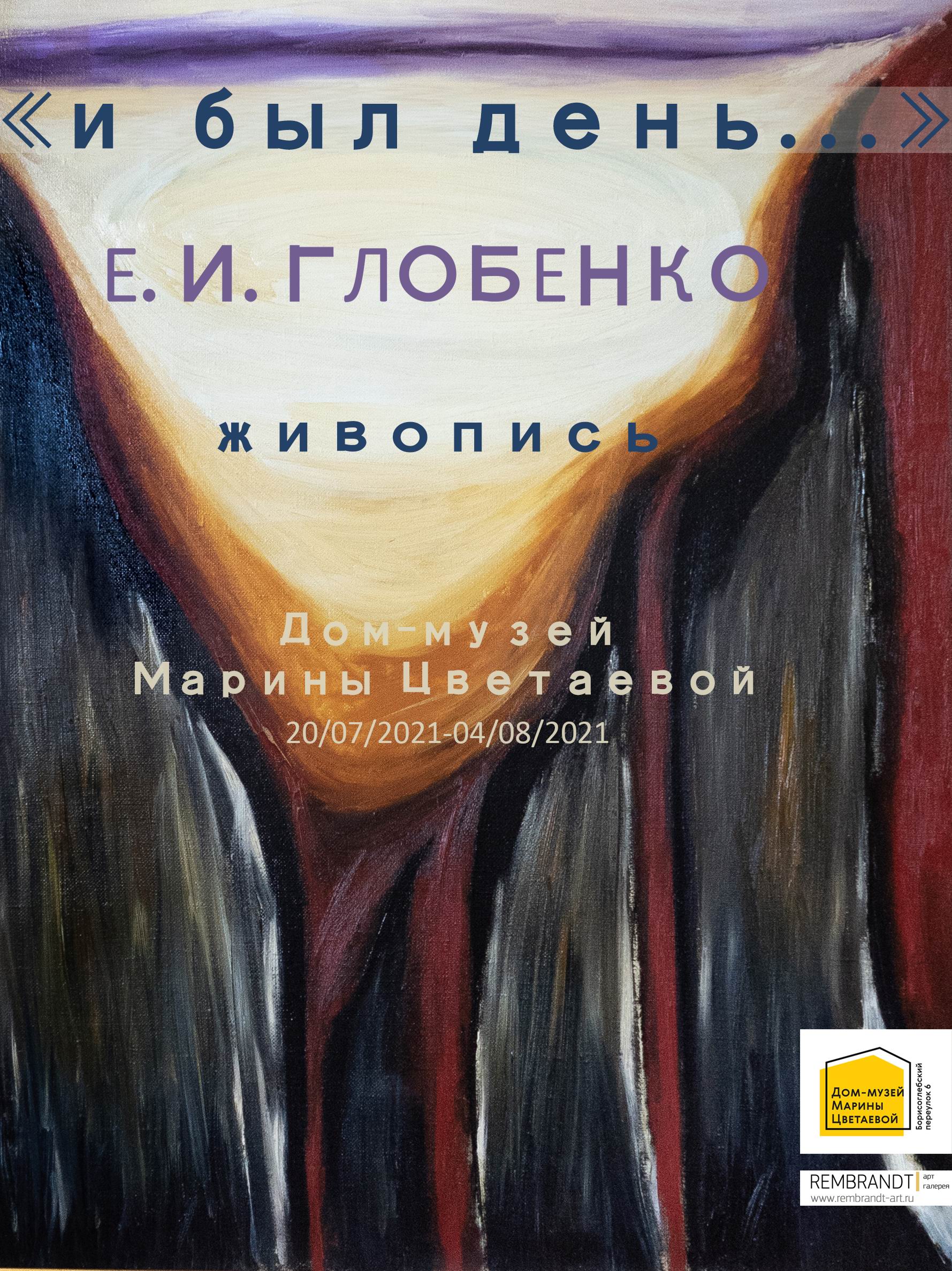 Иллюстрация: Открытие выставки Евгения Глобенко «И был день…»