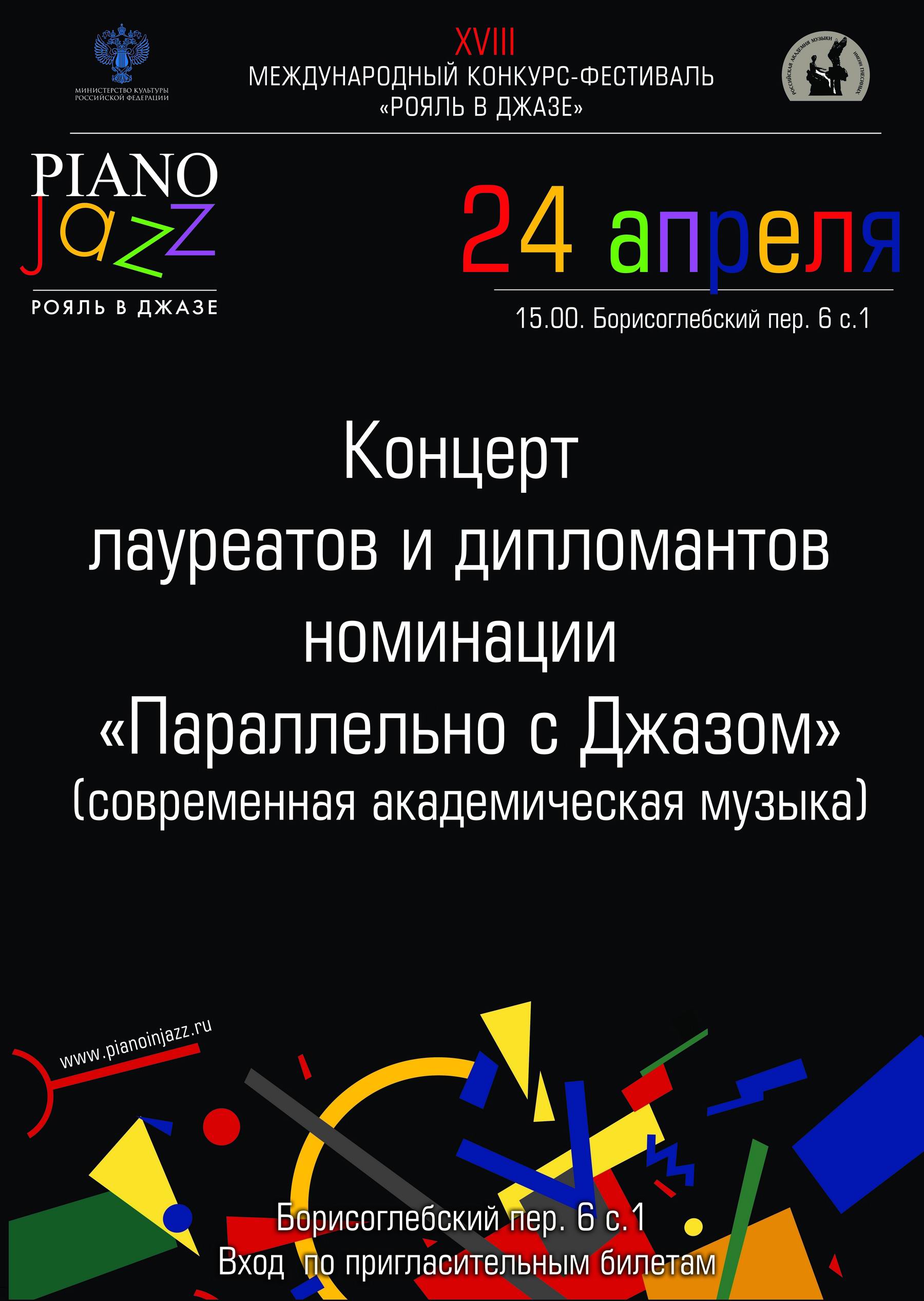 Иллюстрация: Гала-концерт победителей XVIII Международного музыкального конкурса «Рояль в джазе» в номинации «Параллельно с джазом»