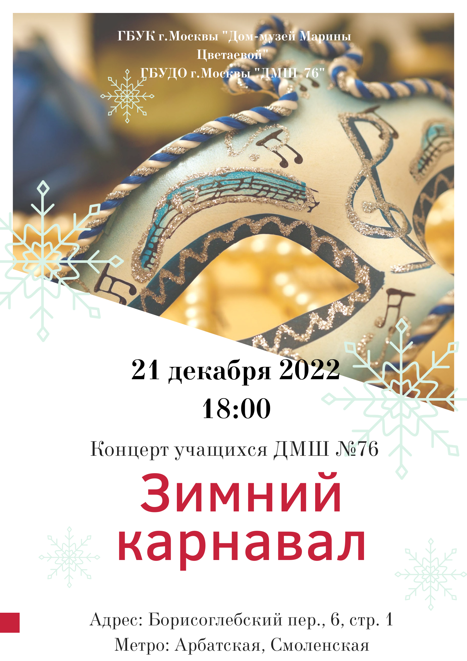Иллюстрация: «Зимний карнавал». Концерт учащихся ДМШ № 76