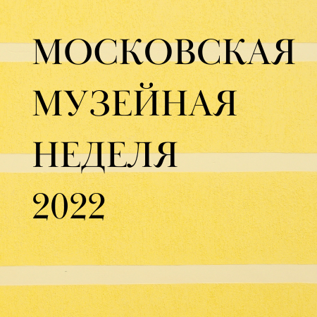 Иллюстрация: Бесплатное посещение музея в рамках акции «Московская музейная неделя»