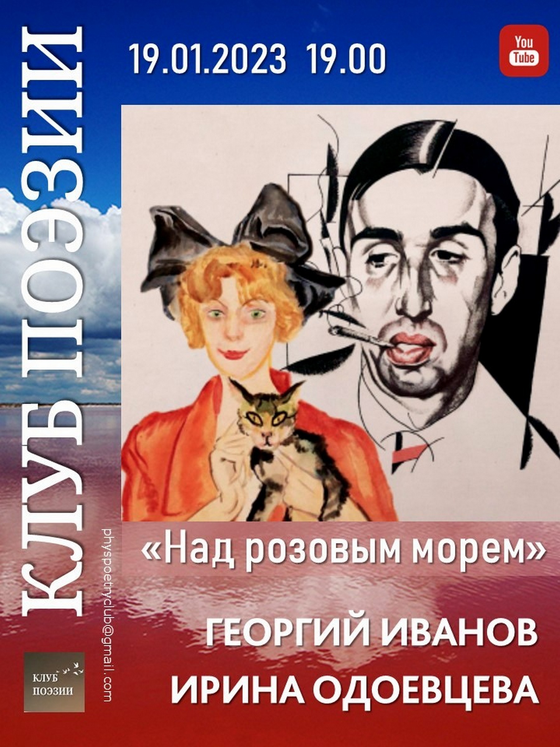 Иллюстрация: Клуб поэзии. «Над розовым морем…» Георгий Иванов и Ирина Одоевцева