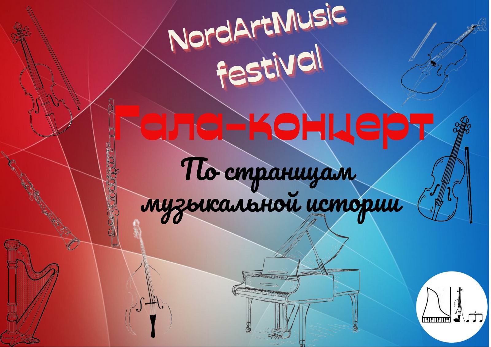 Иллюстрация: Гала-концерт NordArtMusic festival «По страницам музыкальной истории»