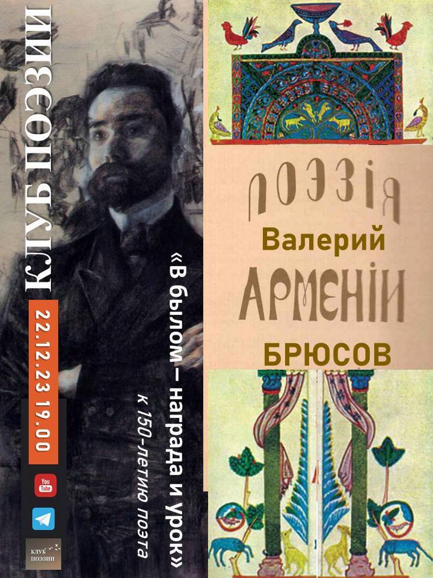 Иллюстрация: Клуб поэзии. Валерий Брюсов и поэзия Армении. «В былом – награда и урок»