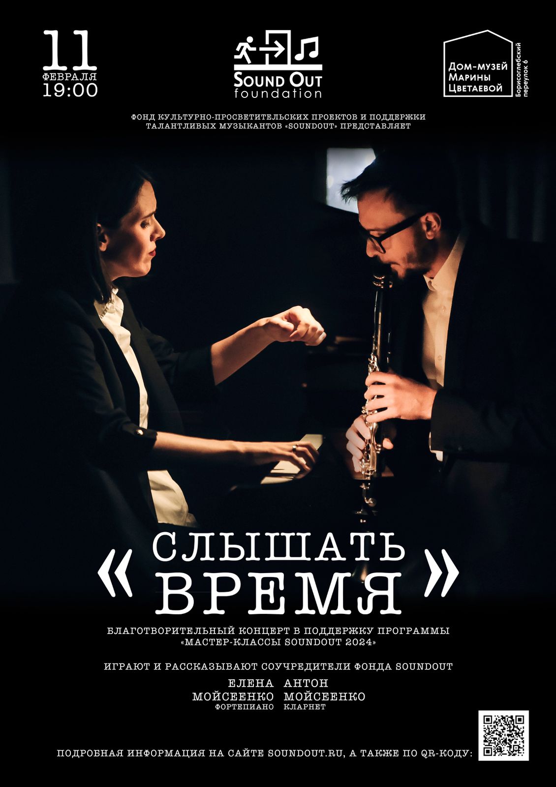 Иллюстрация: Благотворительный концерт Антона и Елены Мойсеенко «Слышать время»