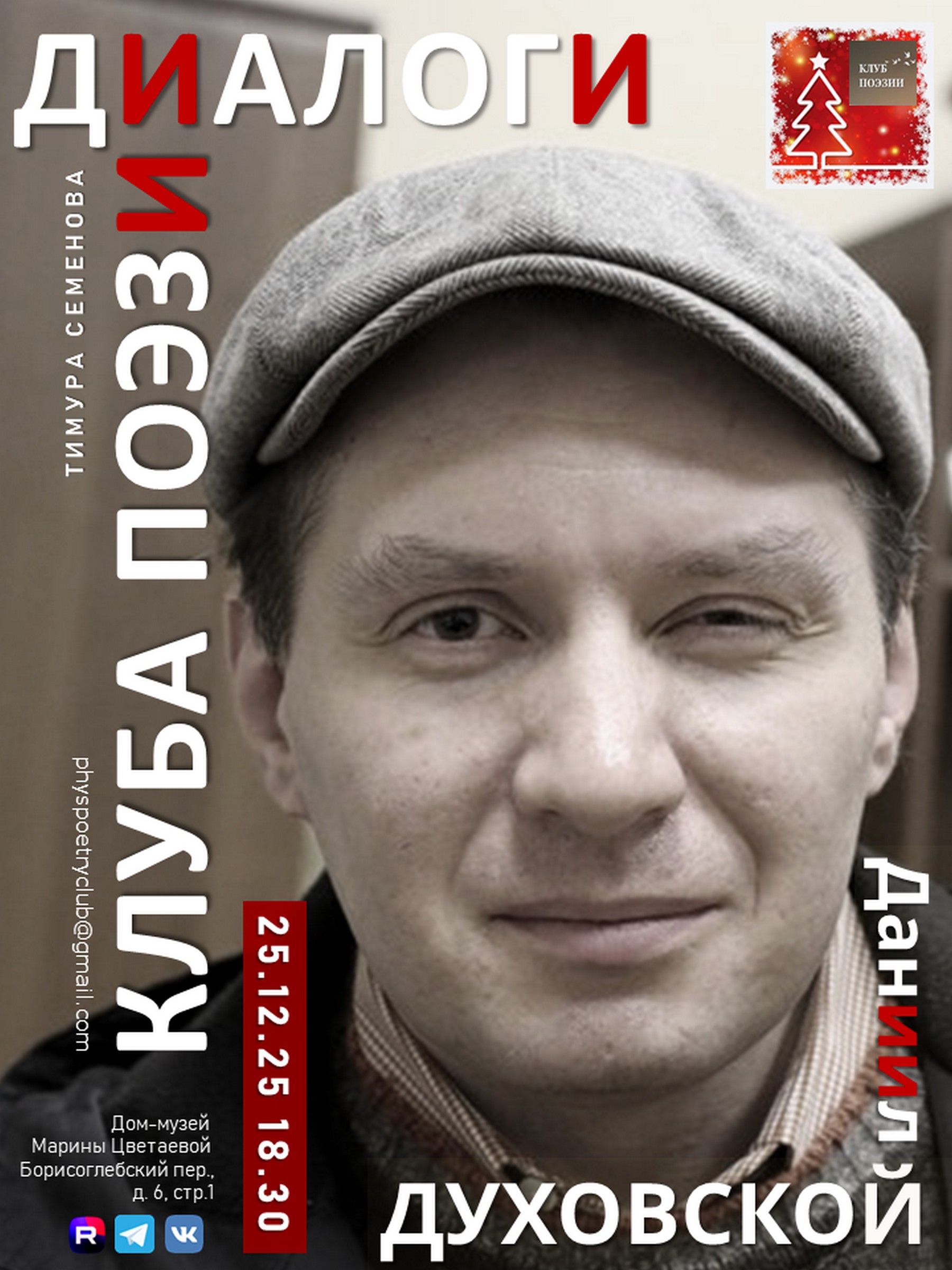 Иллюстрация: Диалоги Клуба поэзии. Даниил Духовской