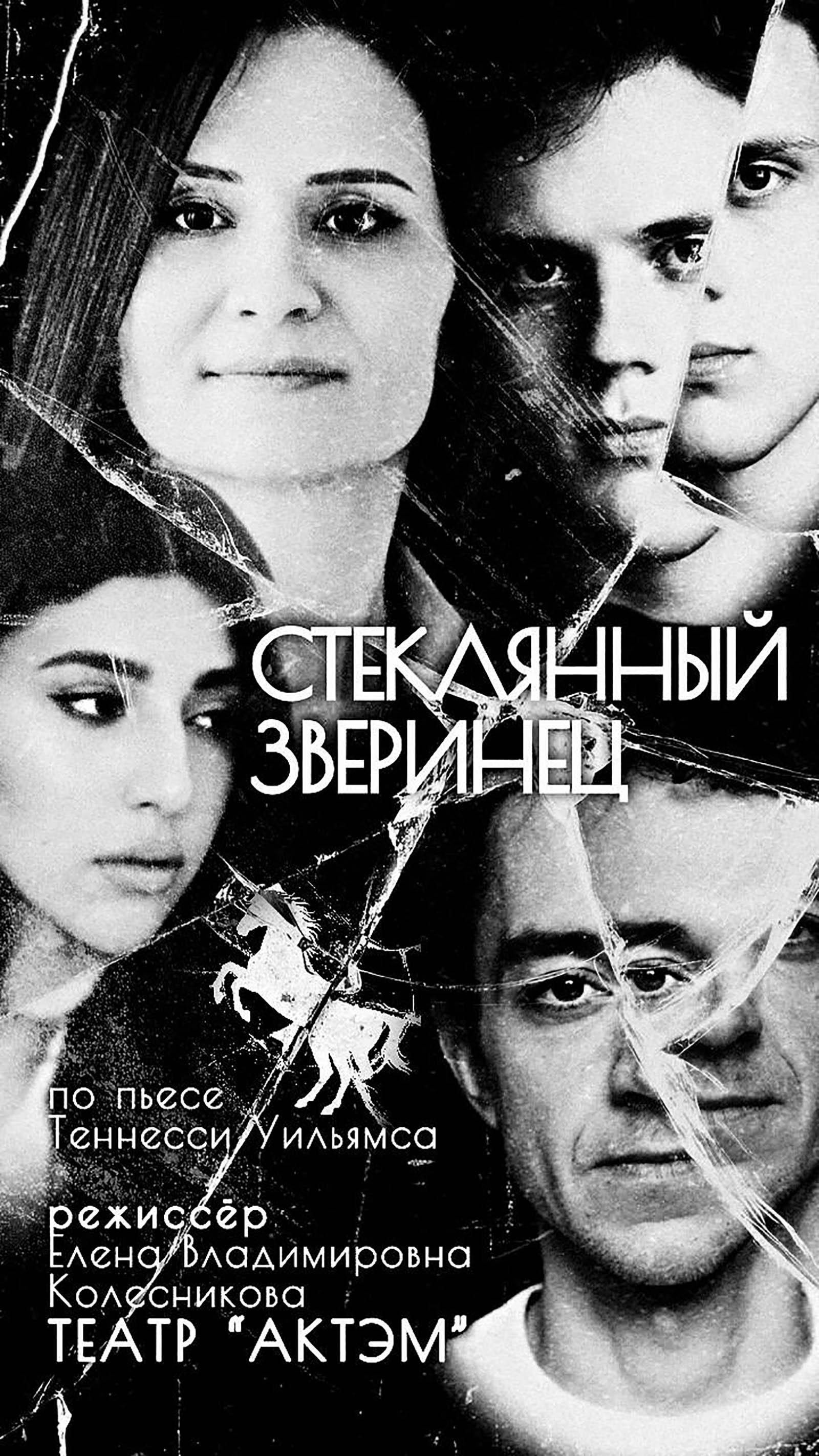 Иллюстрация: Спектакль «Стеклянный зверинец» (по пьесе Теннесси Уильямса)