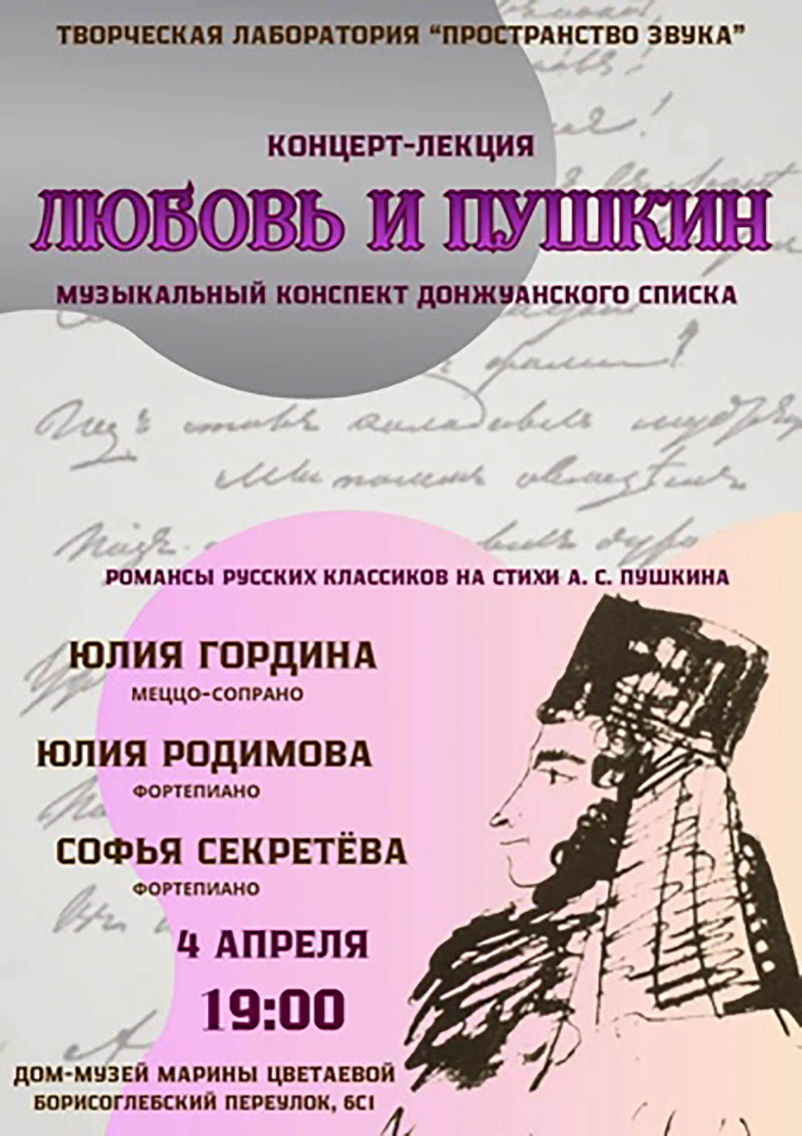 Иллюстрация: Концерт-лекция «Любовь и Пушкин»