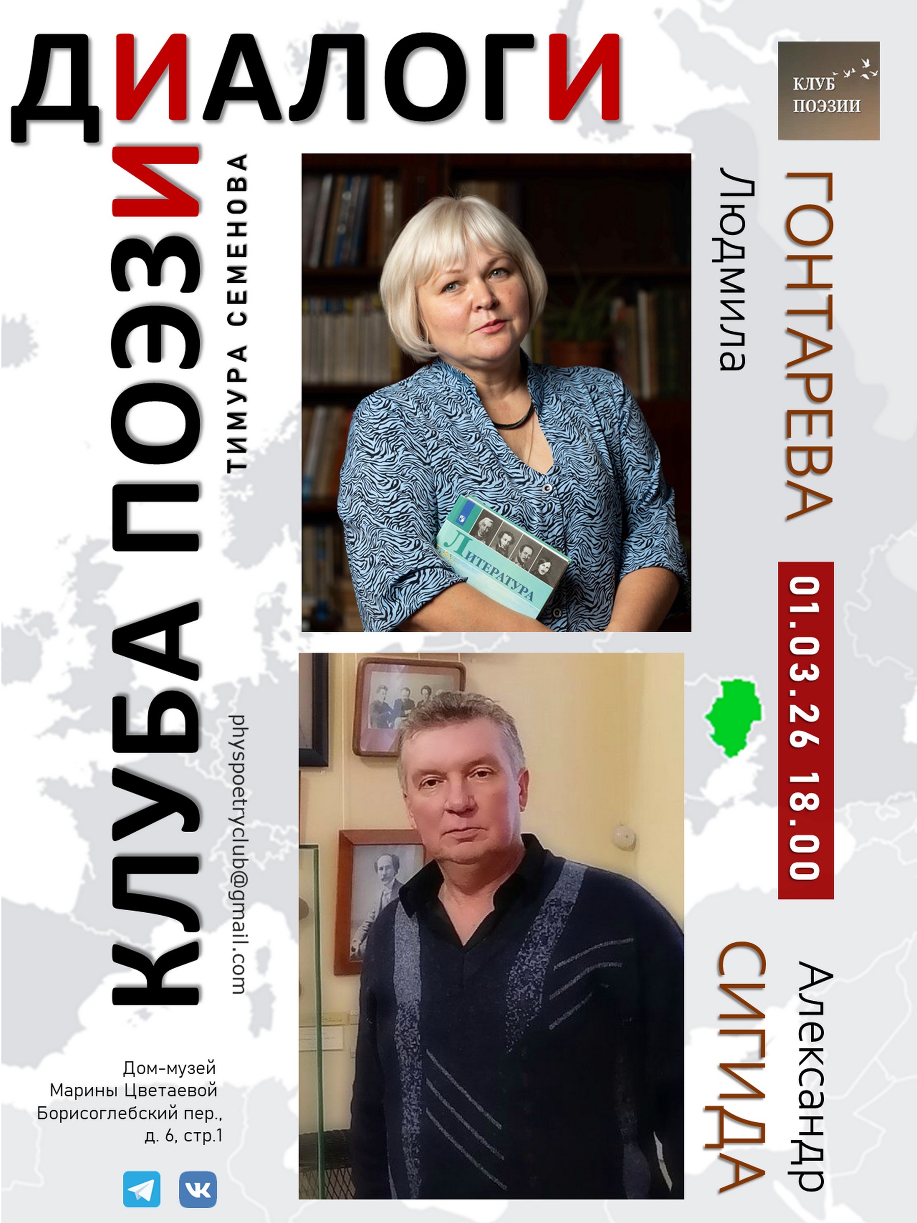 Иллюстрация: Диалоги Клуба поэзии. Людмила Гонтарева и Александр Сигида