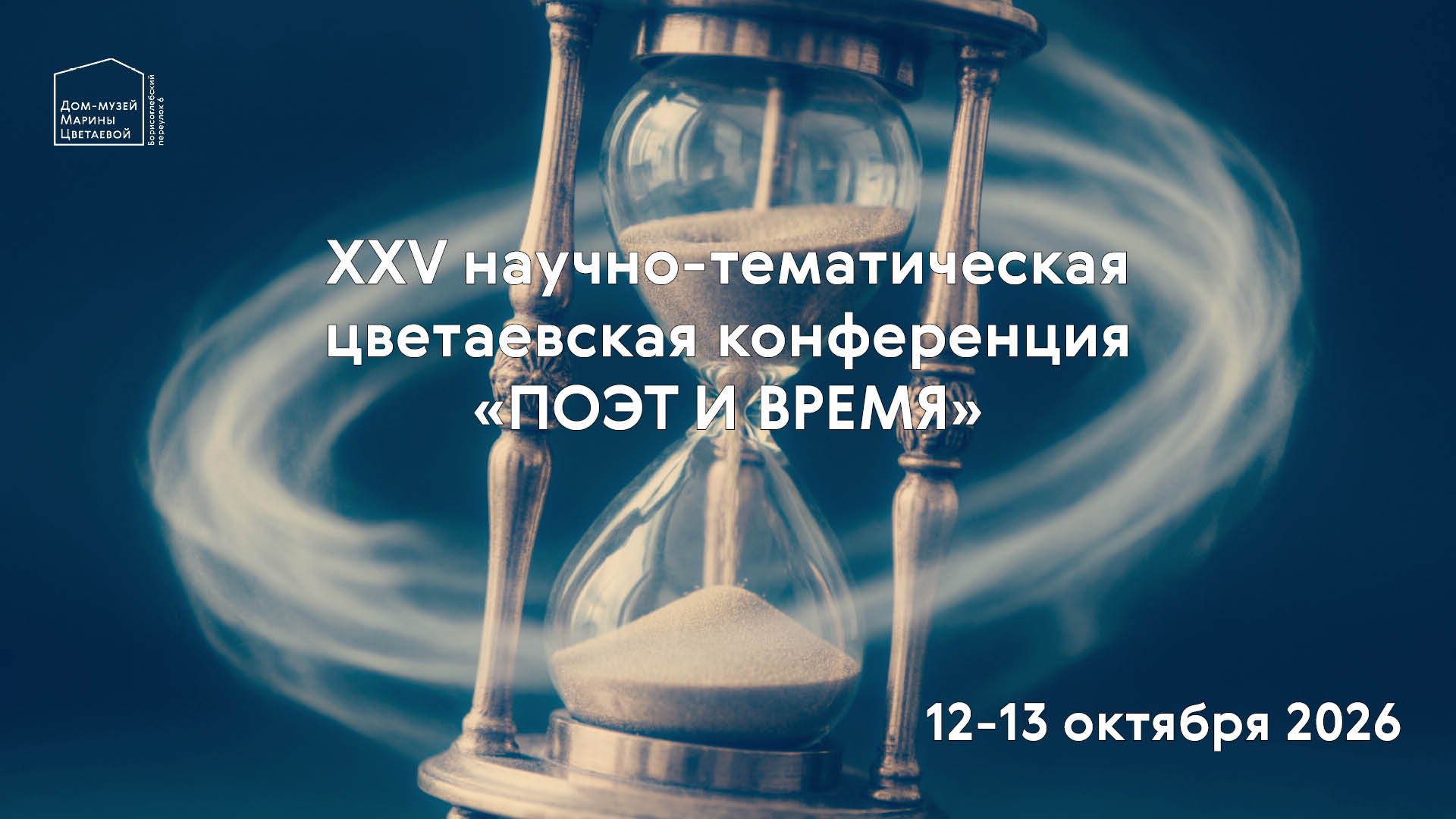 Иллюстрация: XXV научно-тематическая цветаевская конференция «Поэт и время»