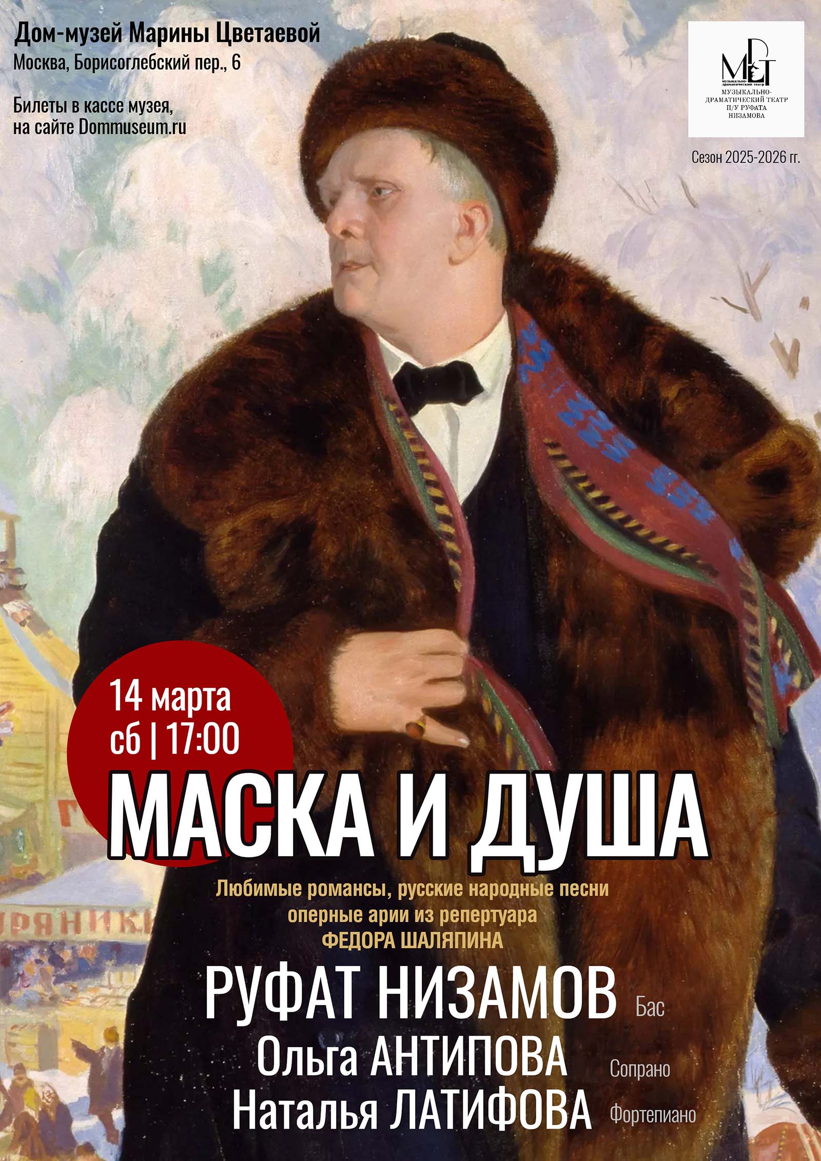 Иллюстрация: Концерт «Маска и душа»