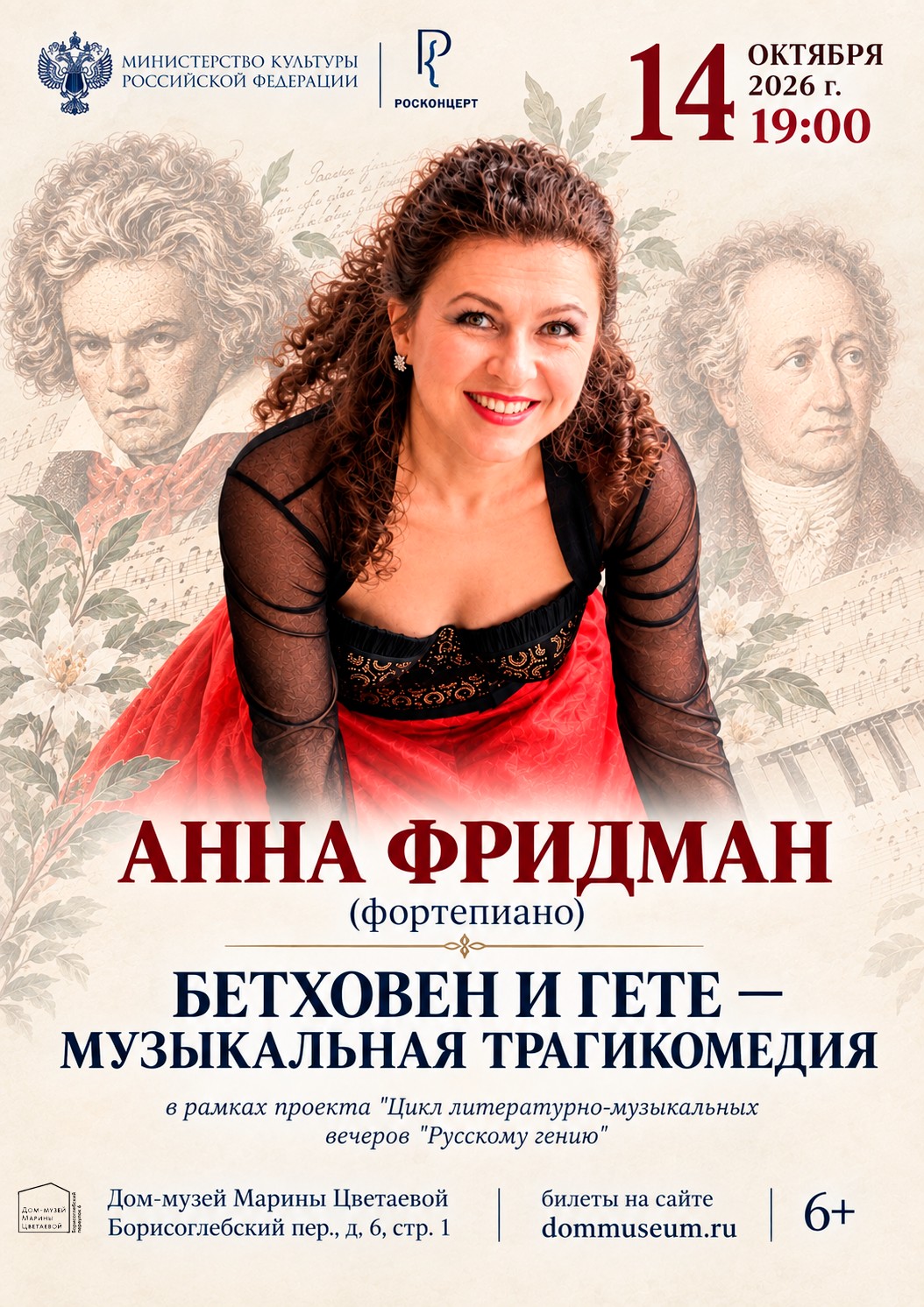 Иллюстрация: Анна Фридман (фортепиано). «Бетховен и Гёте – Музыкальная трагикомедия»