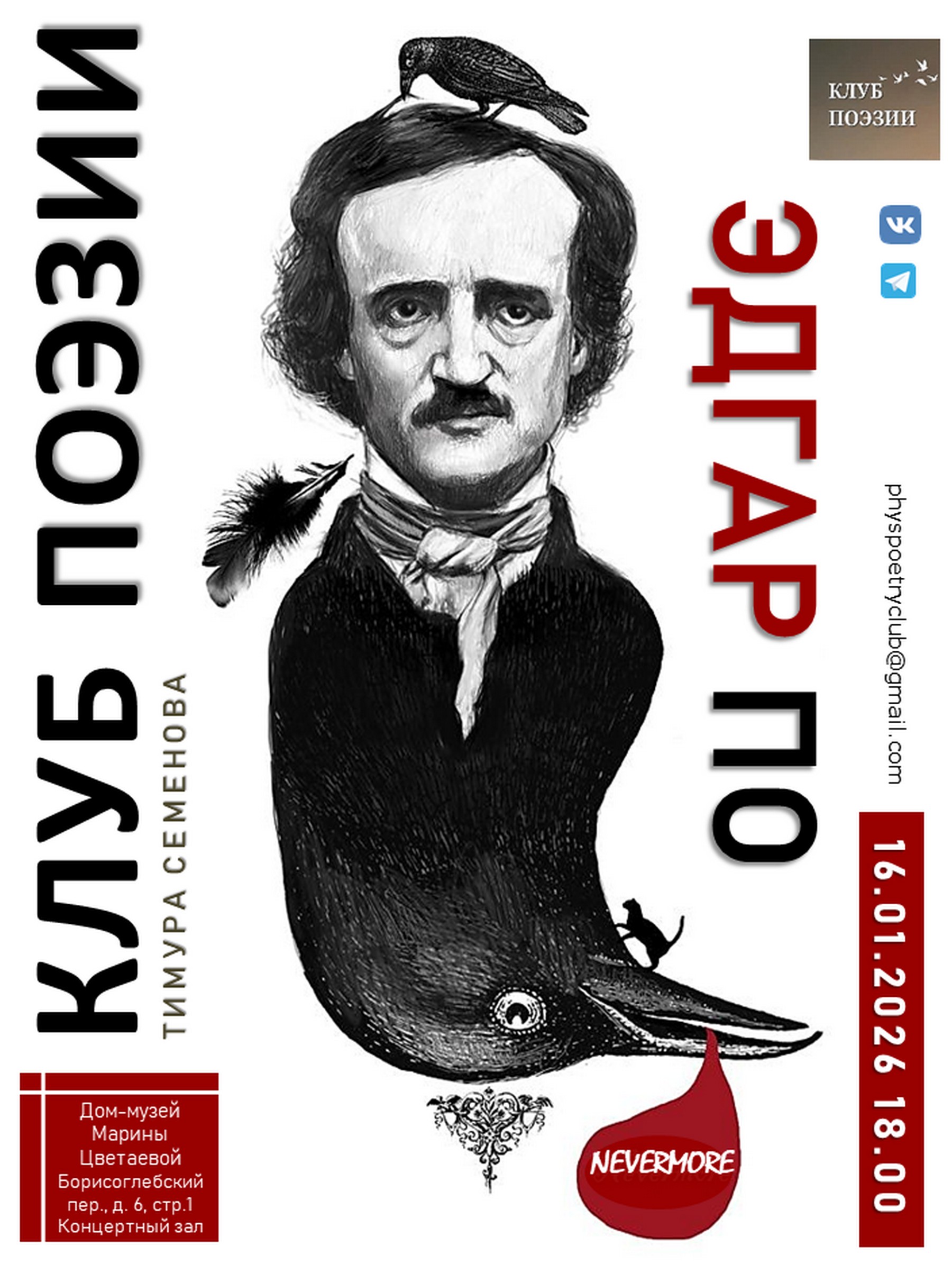 Иллюстрация: Клуб поэзии. Эдгар Аллан По. «Nevermore»
