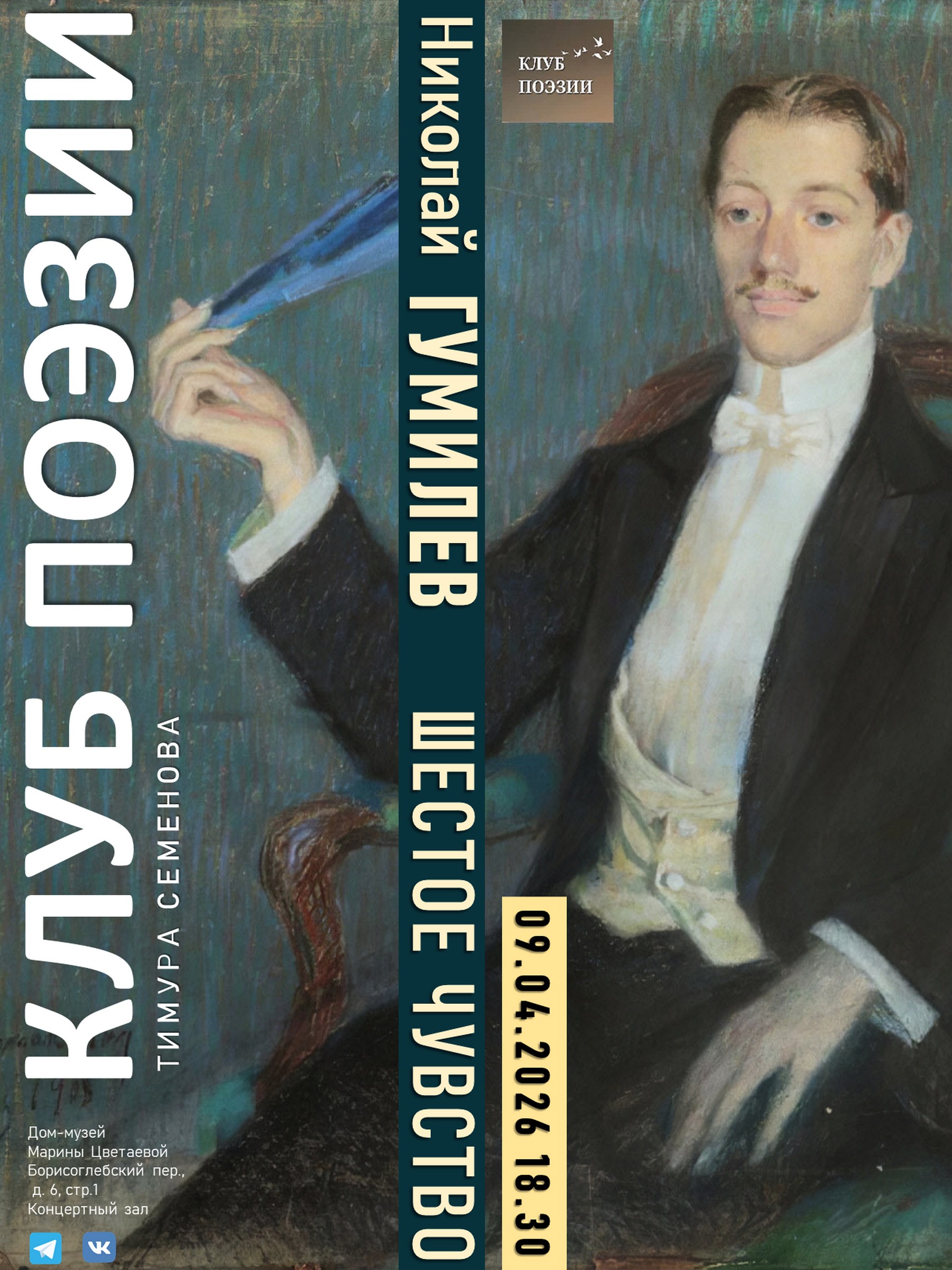 Иллюстрация: Клуб поэзии. Николай Гумилев. Шестое чувство