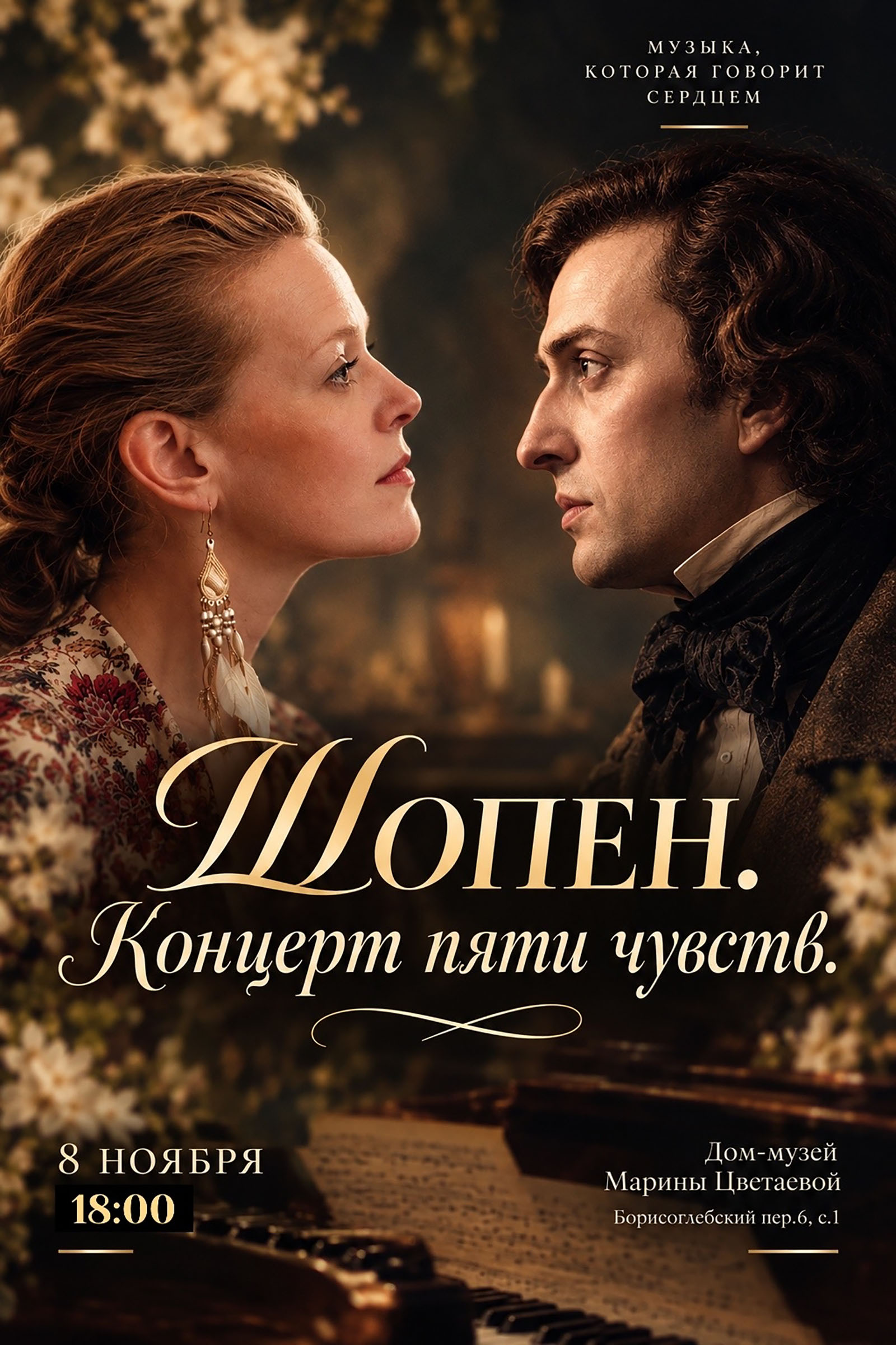 Иллюстрация: Шопен. Концерт пяти чувств