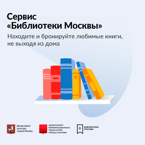 Сервис «Библиотеки Москвы»